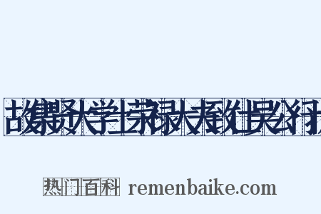 故集贤大学士荣禄大夫致仕吴公行状是什么意思的图片